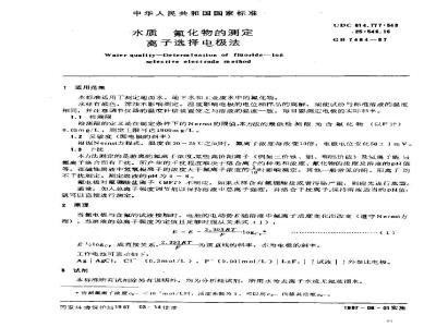GB/T 7484-1987 水质 氟化物的测定 离子选择电极法