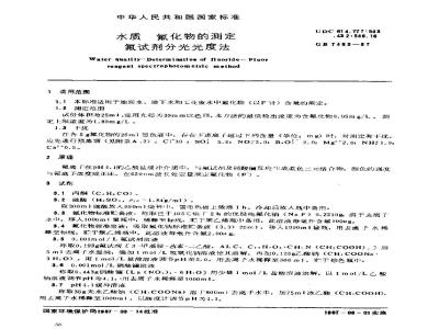 GB/T 7483-1987 水质 氟化物的测定 氟试剂分光光度法