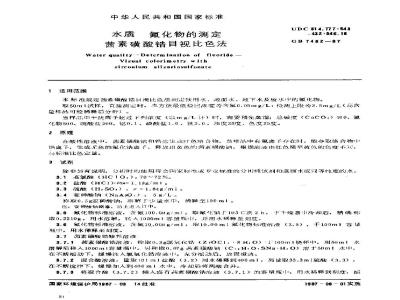 GB/T 7482-1987 水质 氟化物的测定 茜素磺酸锆目视比色法