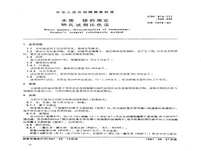 GB 7479-1987 水质 铵的测定 纳氏试剂比色法