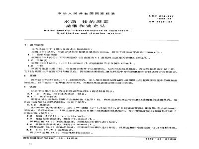 GB 7478-1987 水质 铵的测定 蒸馏和滴定法