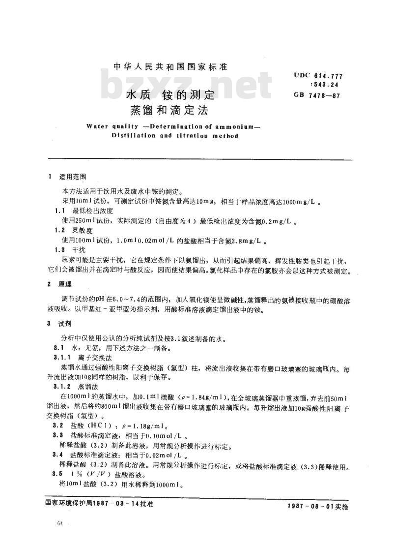 GB 7478-1987 水质 铵的测定 蒸馏和滴定法 GB 7478-1987 水质 铵的测定 蒸馏和滴定法