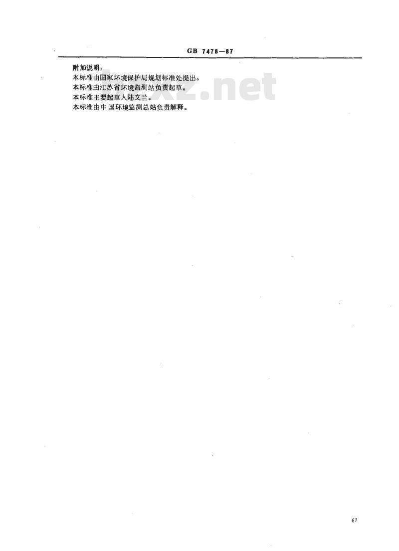 GB 7478-1987 水质 铵的测定 蒸馏和滴定法 GB 7478-1987 水质 铵的测定 蒸馏和滴定法