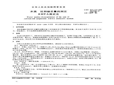 GB/T 7477-1987 水质 钙和镁总量的测定 EDTA滴定法