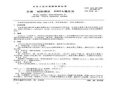 GB/T 7476-1987 水质 钙的测定 EDTA滴定法