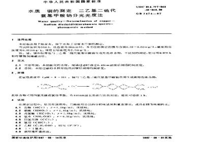 GB 7474-1987 水质 铜的测定 二乙基二硫代氨基甲酸钠分光光度法