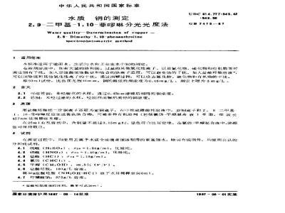 GB 7473-1987 水质 铜的测定 2,9-二甲基-1,10-菲罗啉分光光度法