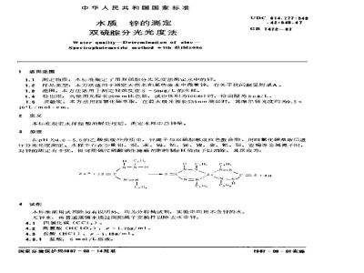GB 7472-1987 水质 锌的测定 双硫腙分光光度法