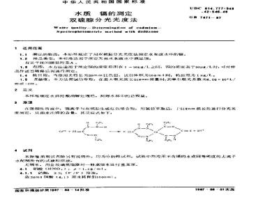 GB 7471-1987 水质 镉的测定 双硫腙分光光度法