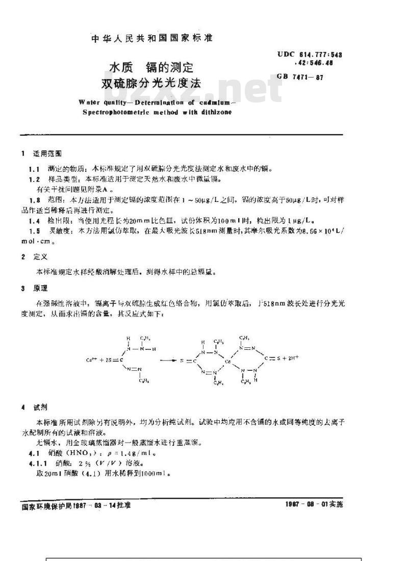 GB 7471-1987 水质 镉的测定 双硫腙分光光度法 GB 7471-1987 水质 镉的测定 双硫腙分光光度法