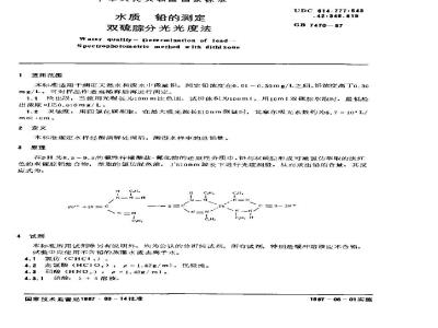 GB 7470-1987 水质 铅的测定 双硫腙分光光度法
