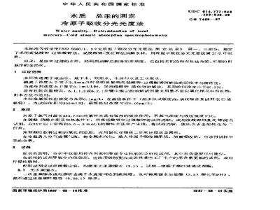 GB/T 7468-1987 水质 总汞的测定 冷原子吸收分光光度法