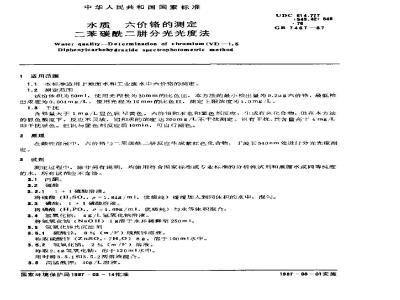 GB 7467-1987 水质 六价铬的测定 二苯碳酰二肼分光光度法