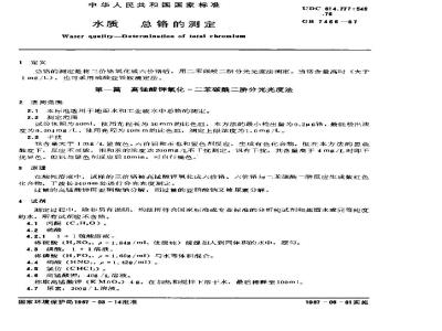 GB 7466-1987 水质 总铬的测定
