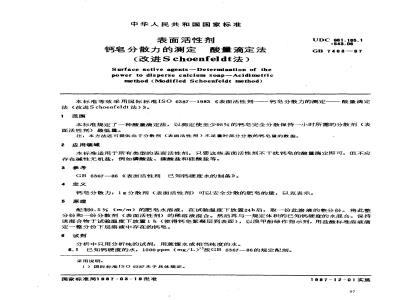 GB 7463-1987 表面活性剂 钙皂分散力的测定 酸量滴定法(改进Schoenfeldt法)