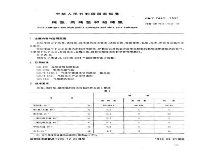 GB/T 7445-1995 纯氢、高纯氢和超纯氢