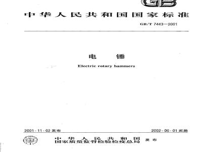 GB/T 7443-2001 电锤