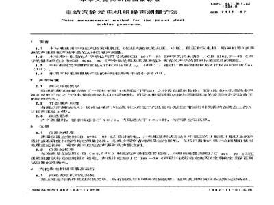 GB 7441-1987 电站汽轮发电机组噪声测量方法