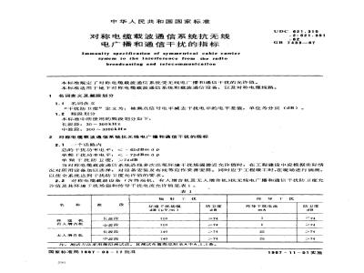 GB/T 7433-1987 对称电缆载波通信系统抗无线电广播和通信干扰的指标