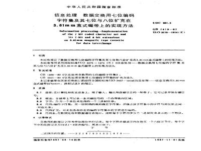 GB/T 7419-1987 信息处理-数据交换用七位编码字符集及其七位与八位扩充在3.81mm盒式磁带上的实现方法