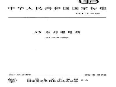 GB/T 7417-2001 AX系列继电器