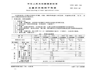 GB 7414-1987 主要农作物种子包装