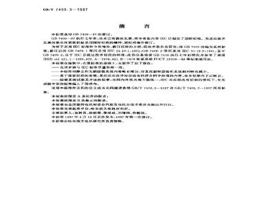 GB/T 7409.3-1997 同步电机励磁系统 大、中型同步发电机励磁系统技术要求
