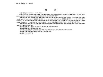 GB/T 7409.2-1997 同步电机励磁系统 电力系统研究用模型