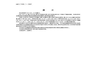 GB/T 7409.1-1997 同步电机励磁系统 定义