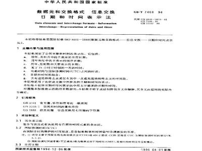 GB/T 7408-1994 数据元和交换格式 信息交换 日期和时间表示法
