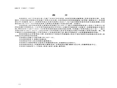 GB/T 7407-1997 中国及世界主要海运贸易港口代码