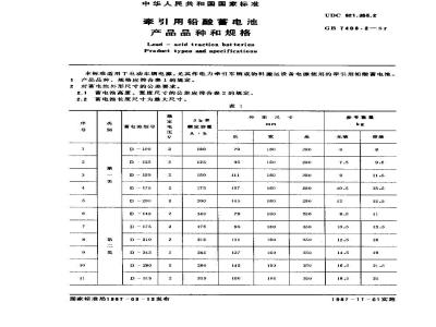 GB 7403.2-1987 牵引用铅酸蓄电池 产品品种和规格