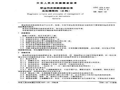 GB 7804-1987 职业性皮肤病诊断标准及处理原则 总则