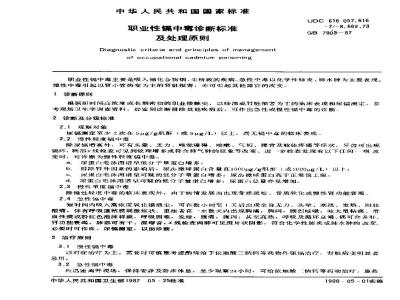 GB 7803-1987 职业性镉中毒诊断标准及处理原则