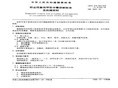 GB 7802-1987 职业性急性甲苯中毒诊断标准及处理原则