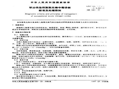 GB 7801-1987 职业性急性氮氧化物中毒诊断标准及处理原则