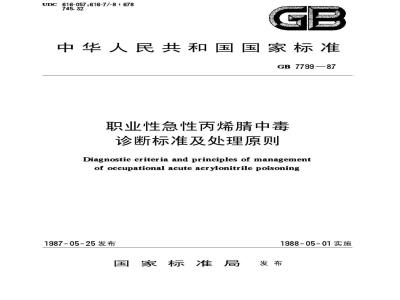 GB 7799-1987 职业性急性丙烯晴中毒诊断标准及处理原则