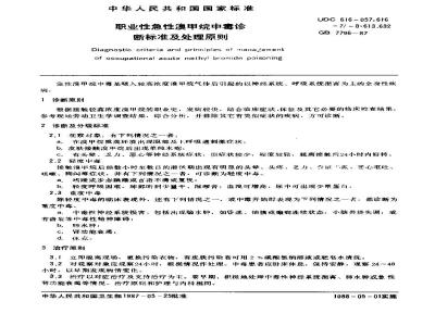 GB 7796-1987 职业性急性溴甲烷中毒诊断标准及处理原则