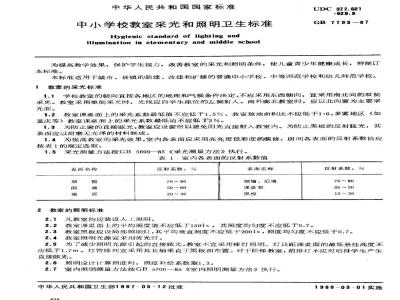 GB 7793-1987 中小学校教室采光和照明卫生标准