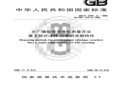 GB/T 7397.3-1998 非广播磁带录像机测量方法 第3部分:FM记录的音频特性