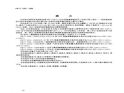 GB/T 7392-1998 系列1:集装箱的技术要求和试验方法 保温集装箱