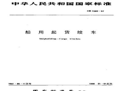 GB 7389-1987 船用起货绞车