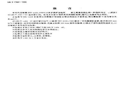 GB/T 7384-1996 非离子表面活性剂 聚乙氧基化衍生物 羟值的测定 乙酐法