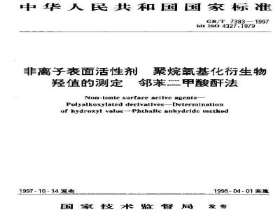 GB/T 7383-1997 非离子表面活性剂 聚烷氧基化衍生物 羟值的测定 邻苯二甲酸酐法