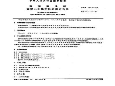 GB/T 7381-1993 表面活性剂在硬水中稳定性的测定方法