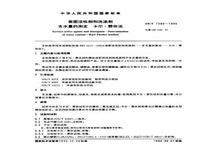 GB/T 7380-1995 表面活性剂和洗涤剂 含水量的测定 卡尔.费休法
