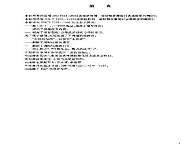 GB/T 7379-2003 表面活性剂 浆状物在灌装时表观密度的测定