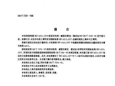 GB/T 7378-1996 表面活性剂 碱度的测定 滴定法