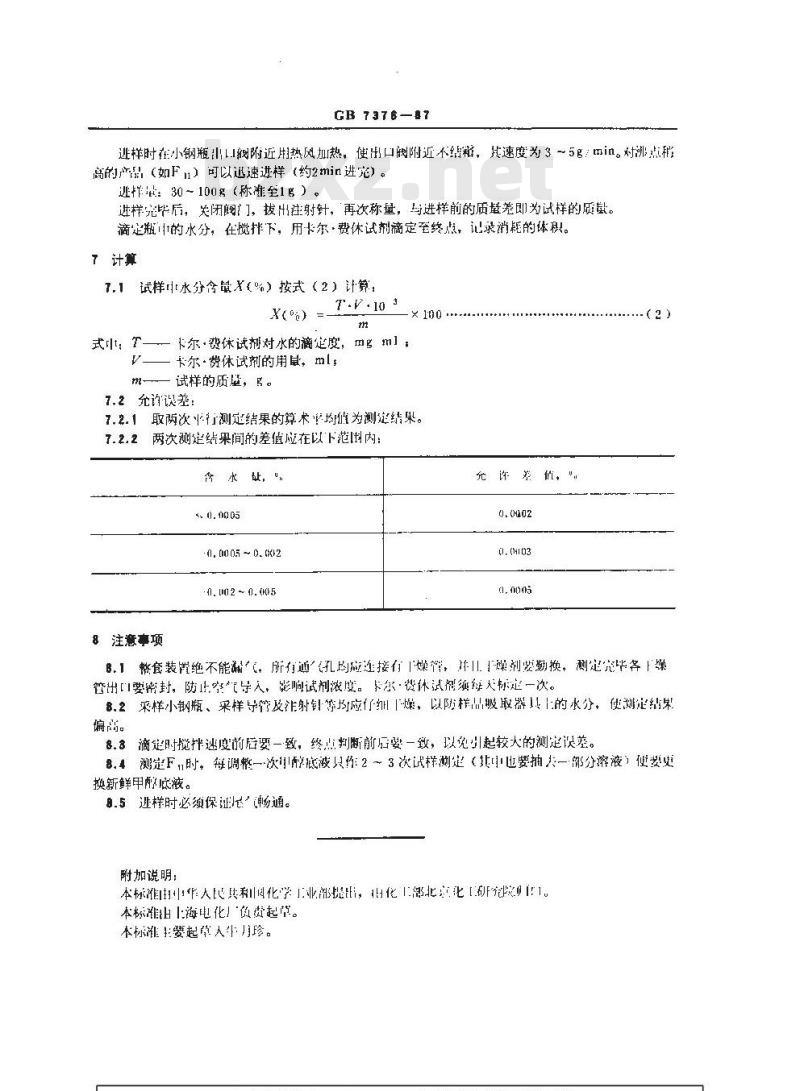 GB/T 7376-1987 工业用氟代甲烷类中微量水分的测定 卡尔.费休法 GB/T 7376-1987 工业用氟代甲烷类中微量水分的测定 卡尔.费休法