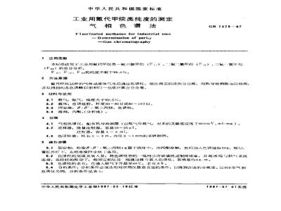 GB/T 7375-1987 工业用氟代甲烷类纯度的测定 气相色谱法